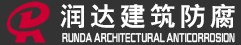 石家莊玻璃鋼防腐,滄州玻璃鋼防腐施工,環(huán)氧樹(shù)脂防腐,環(huán)氧玻璃鋼防腐,污水池防腐,防腐廠家-泊頭市潤(rùn)達(dá)建筑防腐工程有限公司
